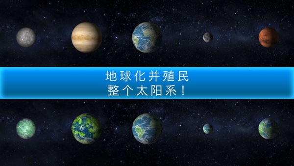 行星改造截图2