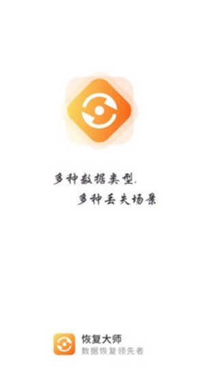 恢复大师截图3