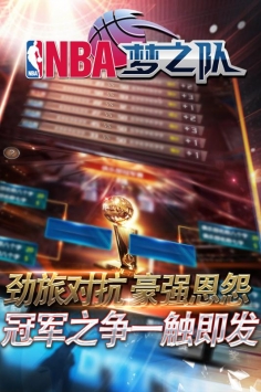 nba梦之队截图3