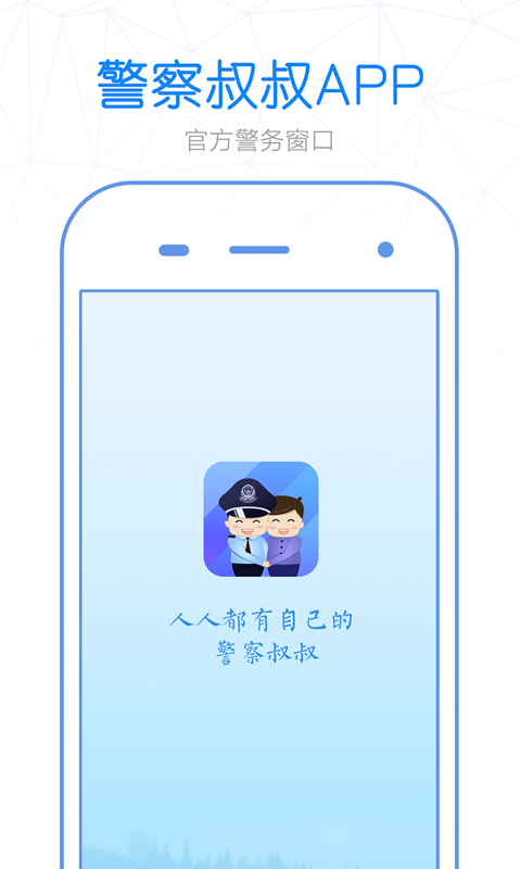 警察叔叔截图2