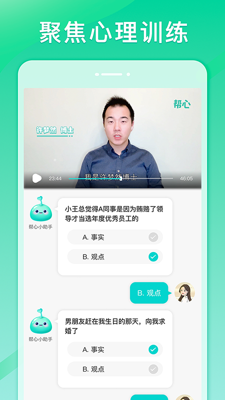 帮心心理截图3