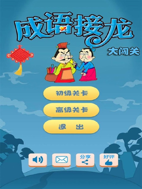 成语接龙大闯关截图3