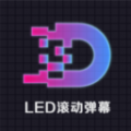 led显示屏滚动字幕手持弹幕灯牌下载