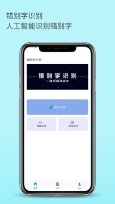 错别字识别截图2