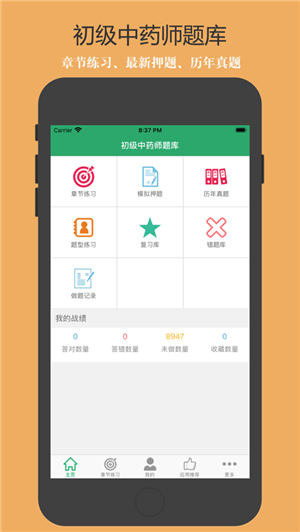 初级中药师题库截图1