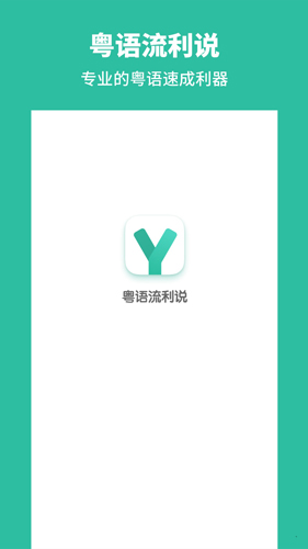 粤语流利说截图3