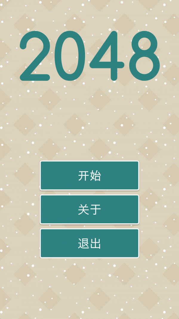 优雅2048截图2