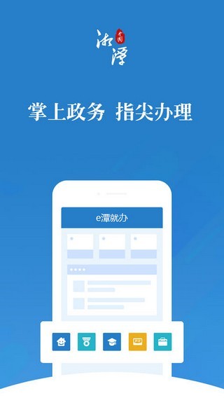 e潭就办截图1