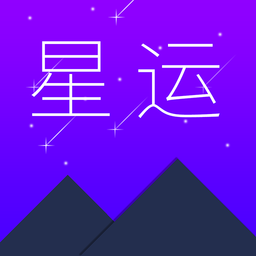 星运