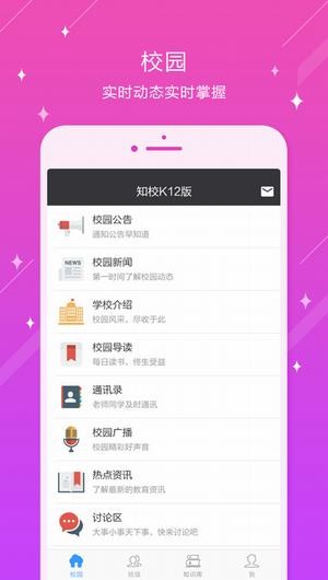 知校k12版截图2