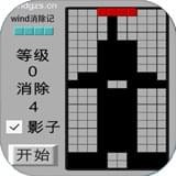 wind消除记下载_wind消除记手机版下载