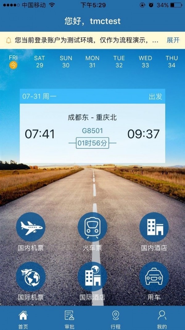 在路上企业商旅截图3