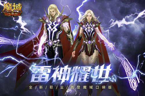 全IP首发，《魔域口袋版》雷神新职业定档