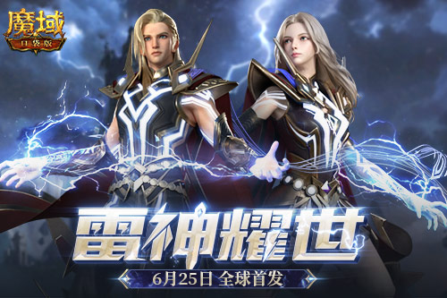 《魔域口袋版》资料片“雷神耀世”定档 看直播抽大奖