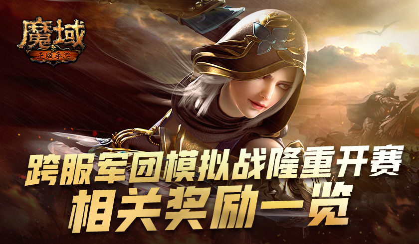 《魔域手游》跨服军团模拟战隆重开赛 相关奖励一览