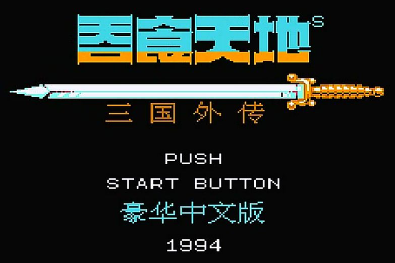 吞食天地2渭水在哪里