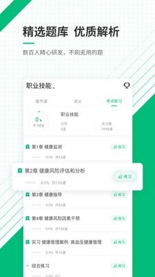 健康管理师准题库截图2