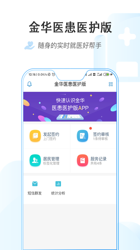 金华医患医护版截图4