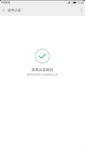 小米实名认证截图3
