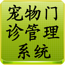 宠物门诊管理系统