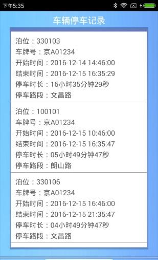 溜溜停车监管系统截图2