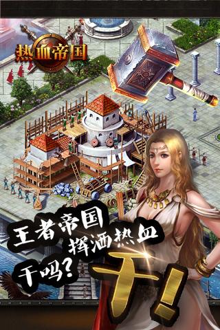 热血帝国九游版截图3