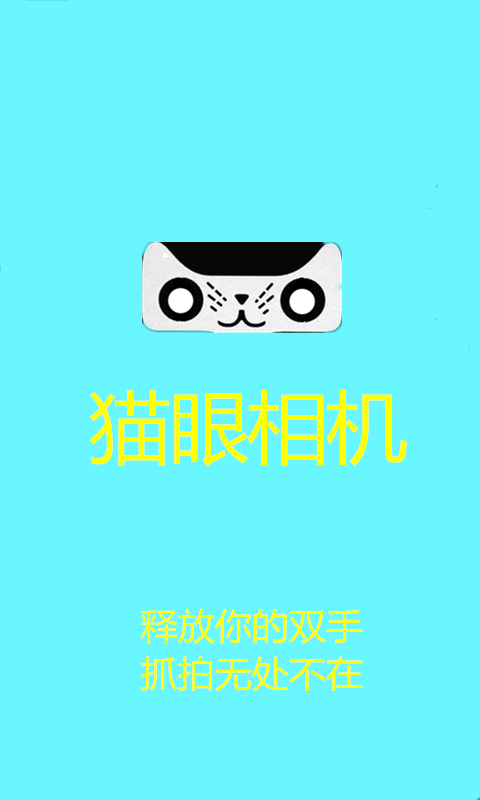 猫眼相机app截图1