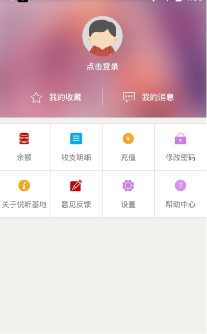 悦听基地截图2