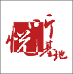 悦听基地