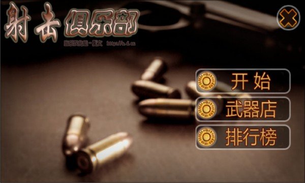 摩登神枪手截图1