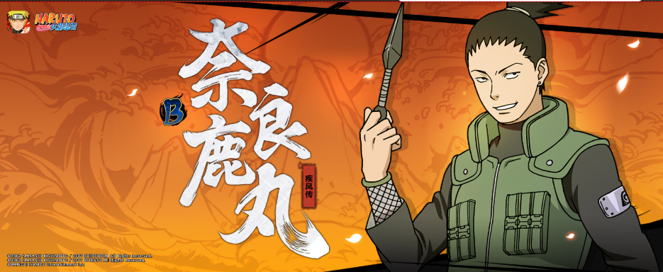 火影忍者手游中奈良鹿丸疾风传怎么获取