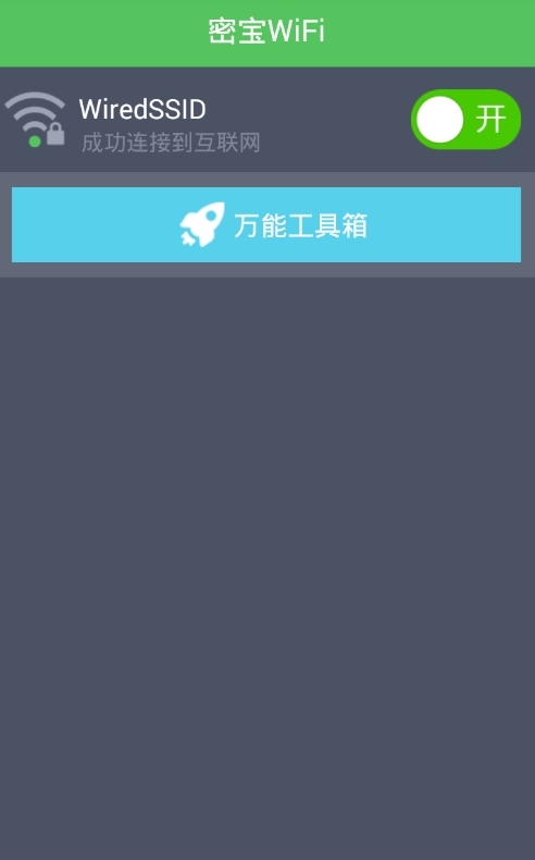 密宝wifi截图2