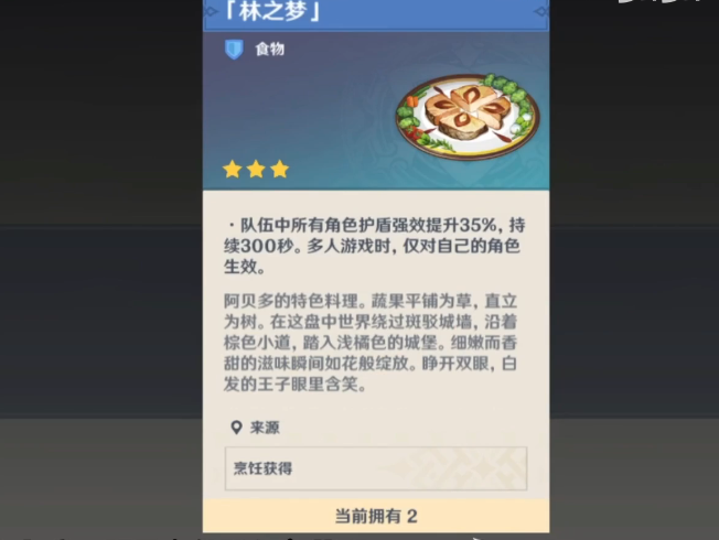 原神食物林之梦怎么获得