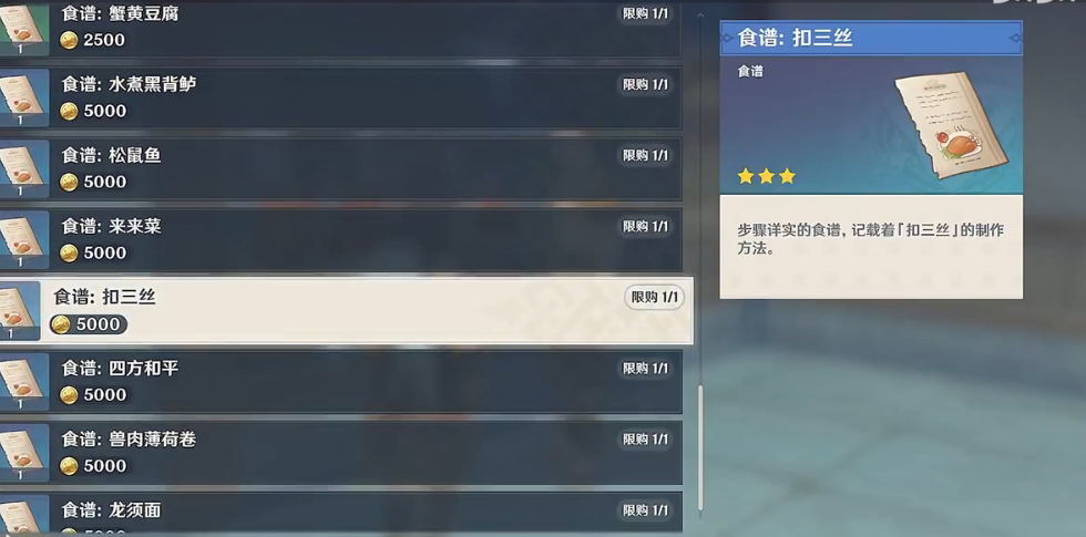 原神美味的扣三丝怎么获得食谱