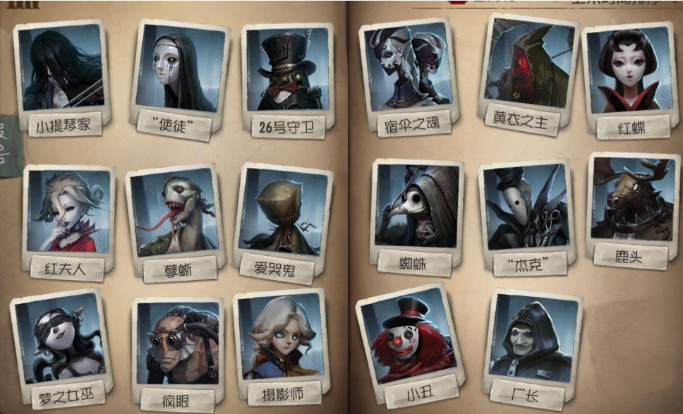 第五人格有哪些监管者