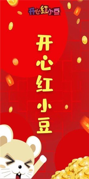 开心小红豆截图1