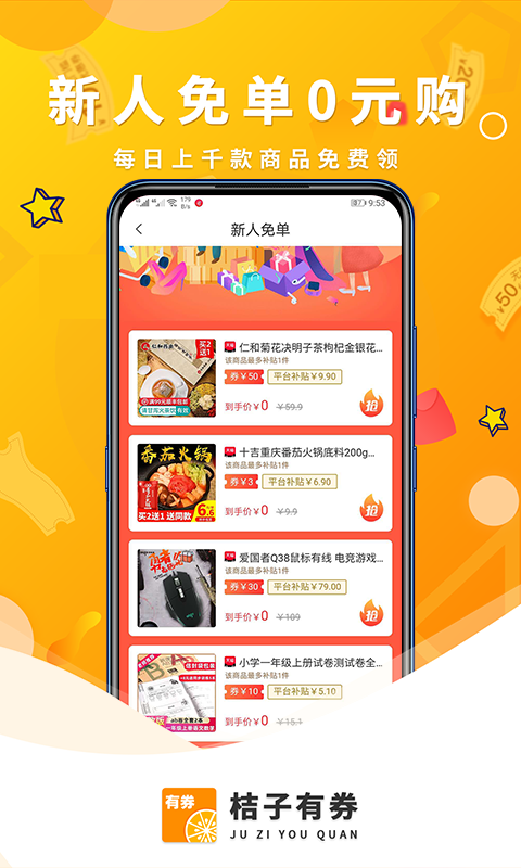 桔子券截图1