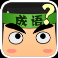 猜词大作战
