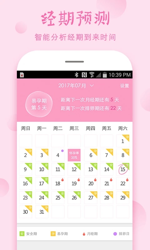 女孩安全期必备截图1