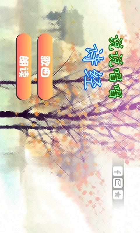 宝宝读诗经截图3