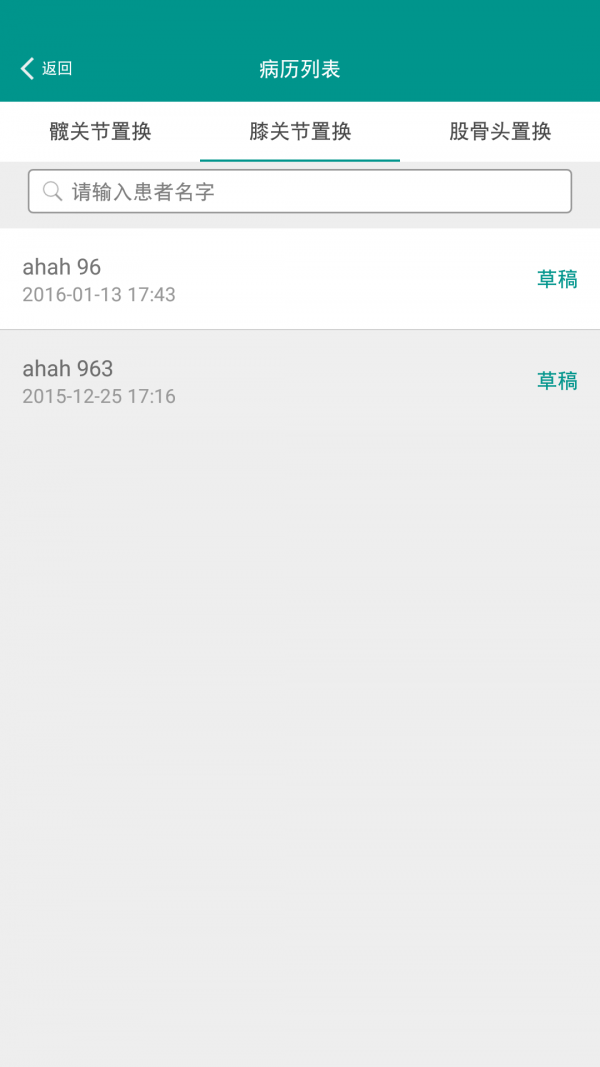 人工关节登记截图1