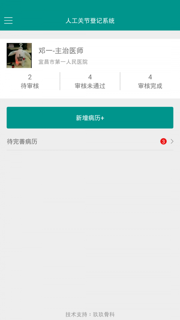 人工关节登记截图2