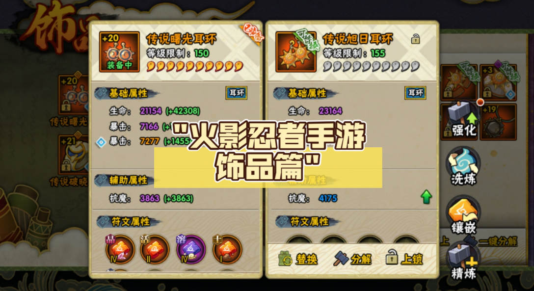火影忍者饰品怎么洗练三个