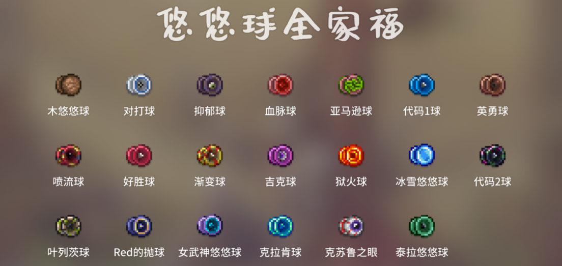 泰拉瑞亚悠悠球推荐