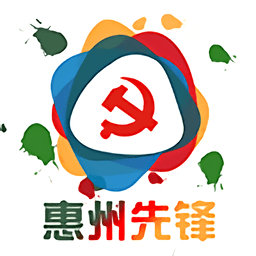 惠州先锋
