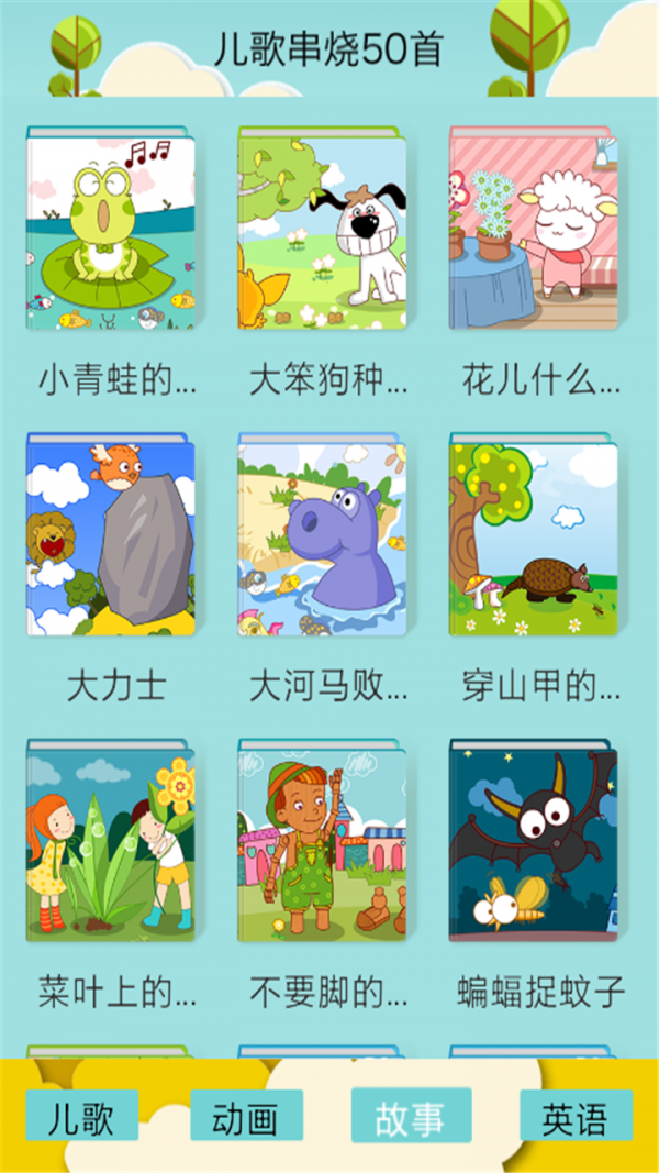 儿歌串烧50首截图3