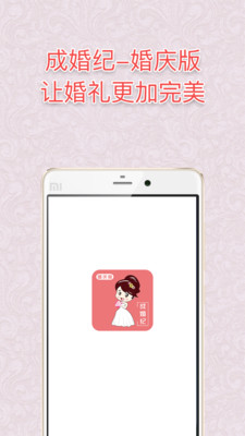 成婚纪婚庆版截图1