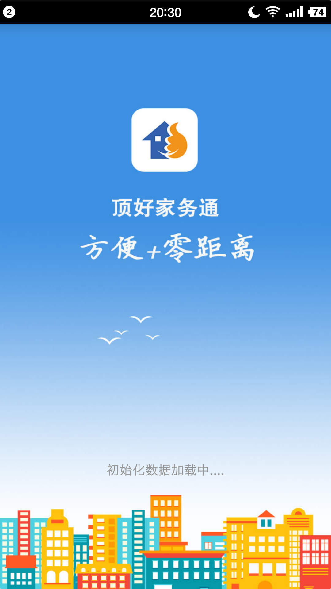 顶好家务通截图3