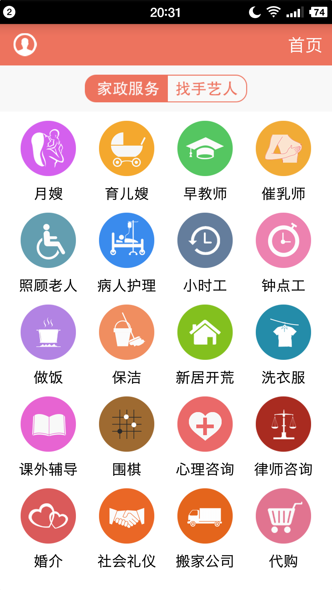 顶好家务通截图1