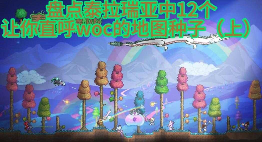 泰拉瑞亚最肥的地图种子